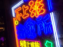 门面-胡桃里音乐酒馆(仓山万达店)