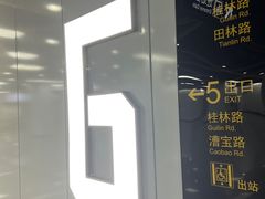 -桂林公园(地铁站)