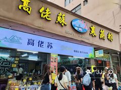 -鼎香皇高佬苏裹蒸粽