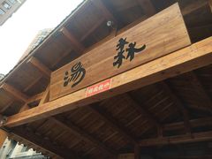 -汤W城市微度假(仓山店)