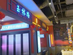-钢管厂五区小郡肝串串香(蜀都万达店)