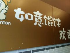 -如意馄饨(太平北路店)