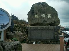 -龙头岩(Dragon Head Rock)