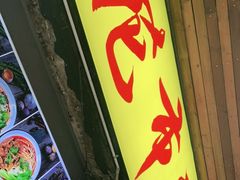 门面-花市豌杂面(民生路店)