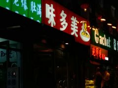 -味多美蛋糕(洋桥店)