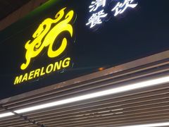-马尔龙新疆饭店·清真(长青路店)