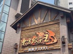 -东方饺子王(工农大路店)