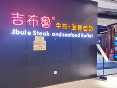 -吉布鲁牛排海鲜自助(巴南万达广场店)