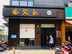 门面-锡笼记·无锡小笼(人民路店)