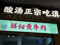 -滇翁·云南酸菜牛肉火锅(合肥首店坝上吾悦广场店)