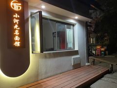 -小河无名面馆