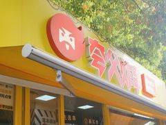 -夸父炸串(青浦奥特莱斯店)