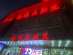 -南风大剧院莎梦二人转剧场