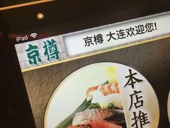 -京樽回転寿司(奥林匹克店)