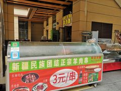 门面-新疆民族团结羊肉串(锦江区店)