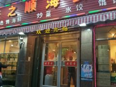 门面-来之顺海鲜菜馆·青岛菜(栈桥店)