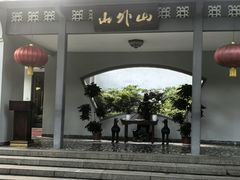 -山外山菜馆(玉泉路店)