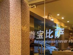 -尊宝比萨(广州塔店)