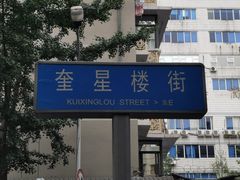 -奎星楼街