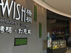 门面-梧桐北京烤鸭·铜锅涮肉(海岸城店)