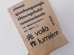 -光作面包Voila Lumiere(中山店)