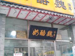 门面-奶酪魏(牛街总店)