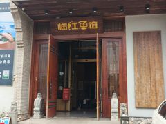 -忆江南·临江鱼馆