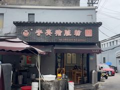 -守英猪脏粉(仓桥街店)