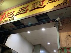 门面-信行丰炖品皇店(光孝路店)