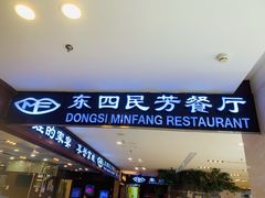 门面-东四民芳餐厅(世茂工三店)