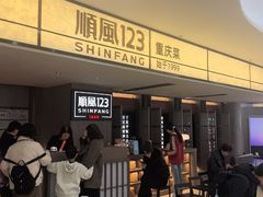 -顺风123(观音桥大融城店)