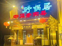 -砂锅居·始于1741(万丰路店)