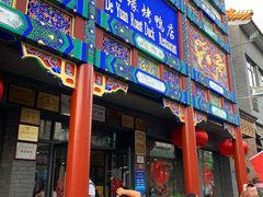 门面-德缘烤鸭店(大栅栏店)