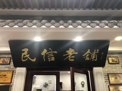 -民信老铺(华盖路店)