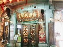 门面-皇饭儿·王润兴酒楼(河坊街店)