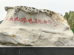 -三五九旅屯垦纪念馆