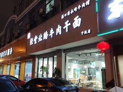 门面-经堂北路牛肉干面·溪口蒋永峰牛肉馆(宁波店)