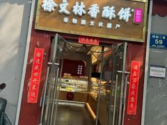 -徐文林香酥饼(桃园店)