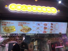 门面-南楼煎饼(滨江道店)