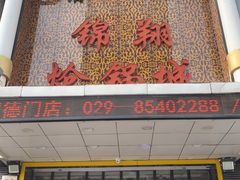门面-清真·锦翔炝锅鱼(明德门店)