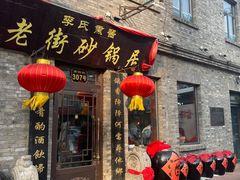 -老街砂锅居(南勋街店)