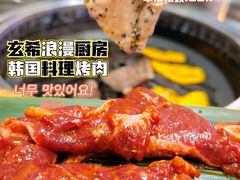 -玄希浪漫厨房·韩料烤肉(湖滨银泰in77店)