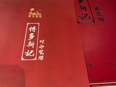 菜单-博多新记·粤菜(复兴店)