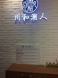 点击看大图 -川和潮人漂色·烫染·接发