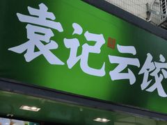 -袁记云饺(蛇口店)