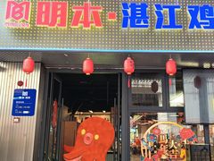 -明本湛江鸡•海鲜小厨(陈家祠店)