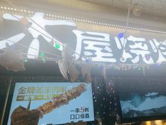 -木屋烧烤(龙岗龙城万科里店)