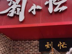 -刘小忙把子肉(北园大街总店)