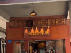 -恩宁刘福记(东华东路店)