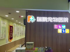 -瑞鹏宠物医院微创手术中心(西乡分院)